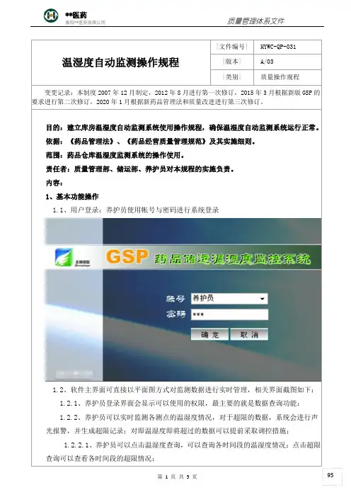 3.31温湿度自动监测操作规程