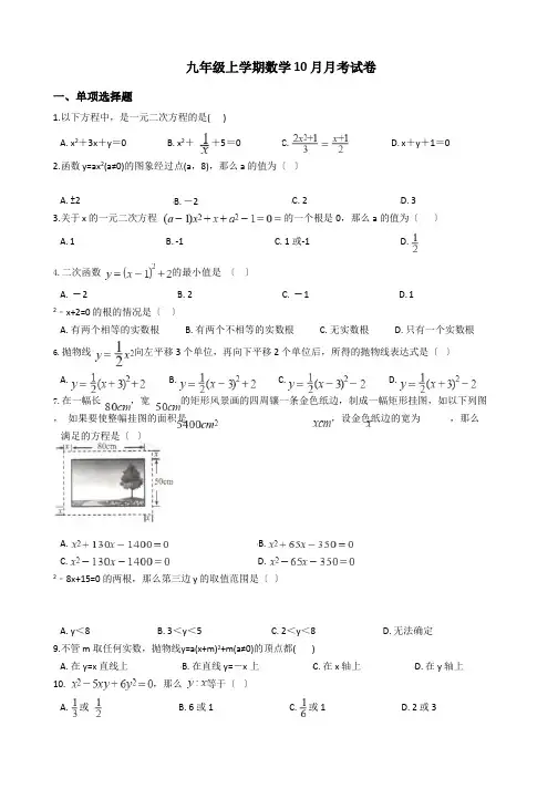 贵州省遵义九年级上学期数学10月月考试卷含答案解析