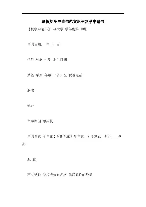 退伍复学申请书范文退伍复学申请书