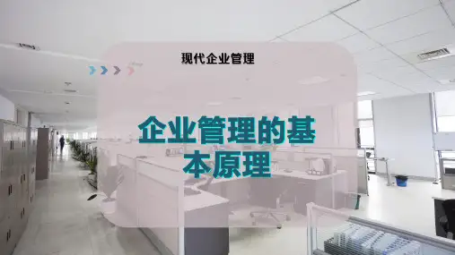 企业管理的基本原理