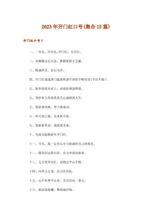 2023年开门红口号(集合15篇)_1