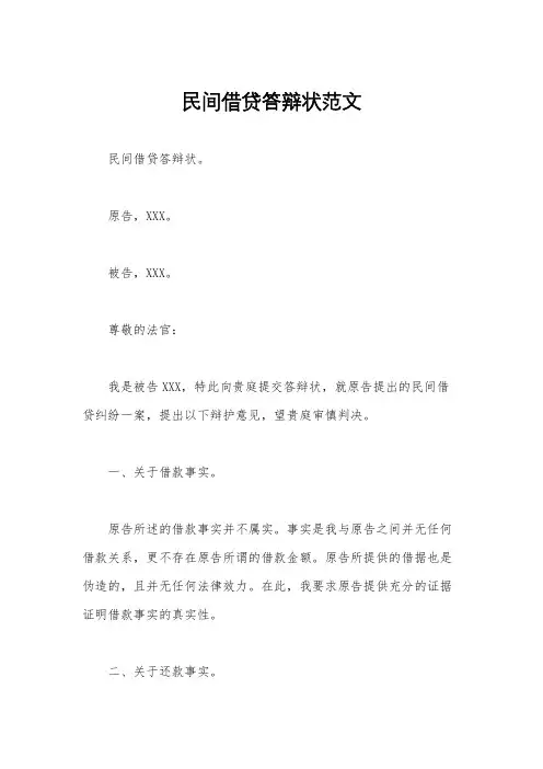 民间借贷答辩状范文