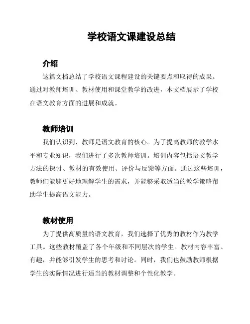 学校语文课建设总结