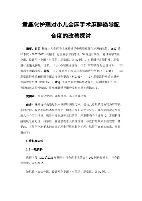 童趣化护理对小儿全麻手术麻醉诱导配合度的改善探讨