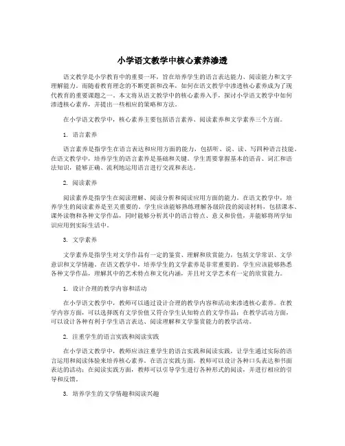 小学语文教学中核心素养渗透