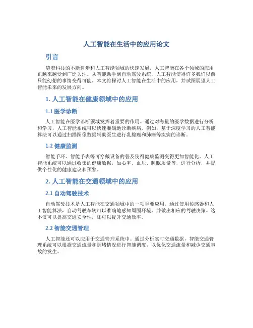 人工智能在生活中的应用论文