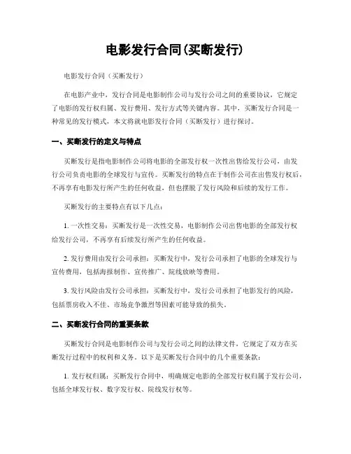 电影发行合同(买断发行)