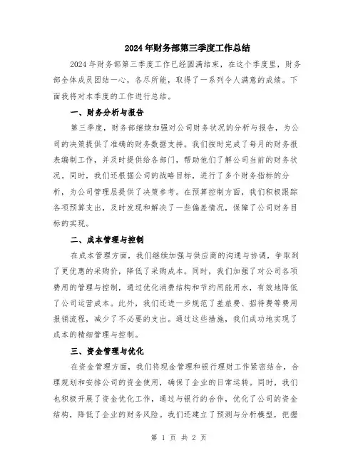 2024年财务部第三季度工作总结