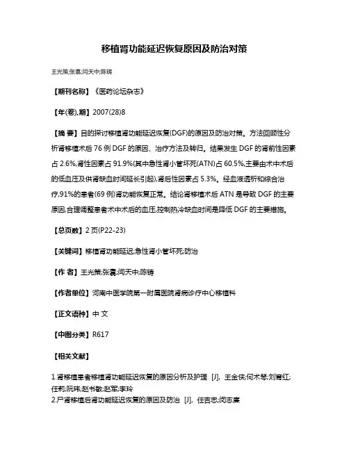 移植肾功能延迟恢复原因及防治对策
