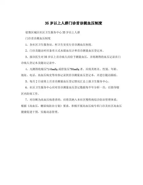 35岁以上人群门诊首诊测血压制度