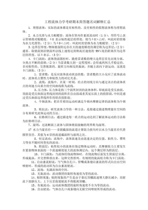工程流体力学考研期末简答题名词解释汇总