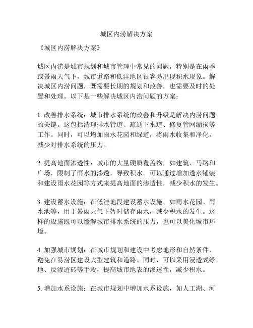 城区内涝解决方案