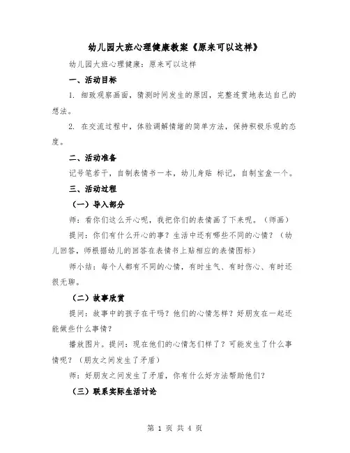 幼儿园大班心理健康教案《原来可以这样》（2篇）