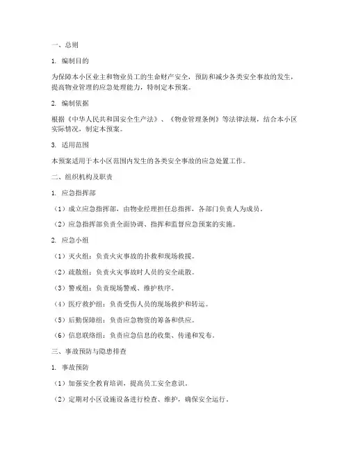 物业安全生产应急预案范本