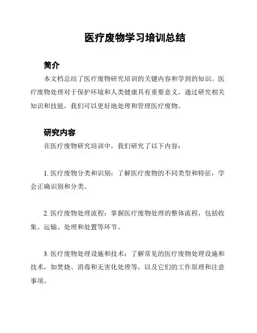 医疗废物学习培训总结
