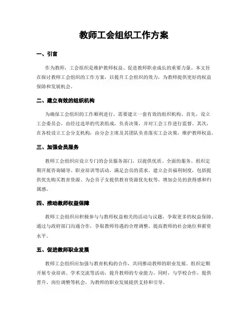教师工会组织工作方案