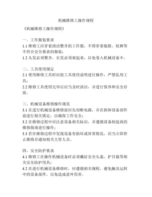 机械维修工操作规程