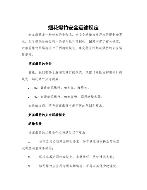 烟花爆竹安全运输规定