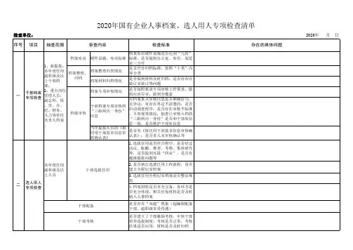 2020年国有企业人事档案、选人用人专项检查清单