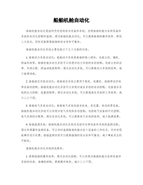 船舶机舱自动化