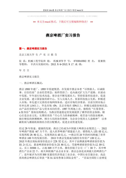 【最新2018】燕京啤酒厂实习报告-推荐word版 (15页)
