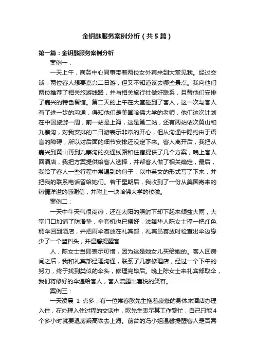 金钥匙服务案例分析（共5篇）