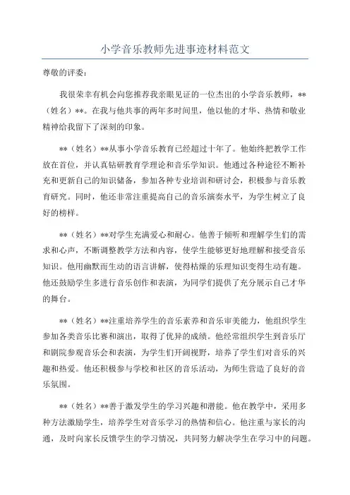 小学音乐教师先进事迹材料范文
