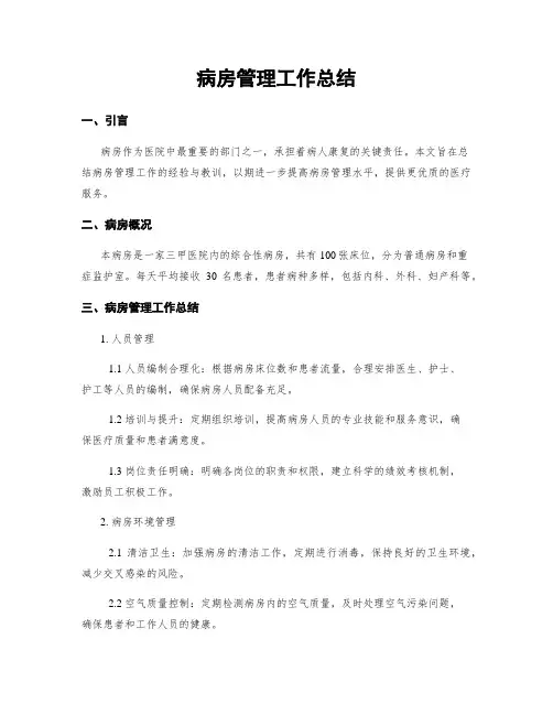 病房管理工作总结