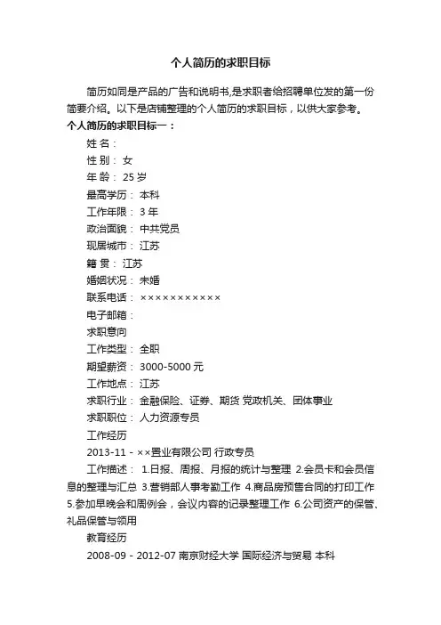 个人简历的求职目标
