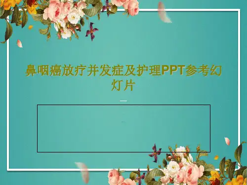 鼻咽癌放疗并发症及护理PPT参考幻灯片30页PPT