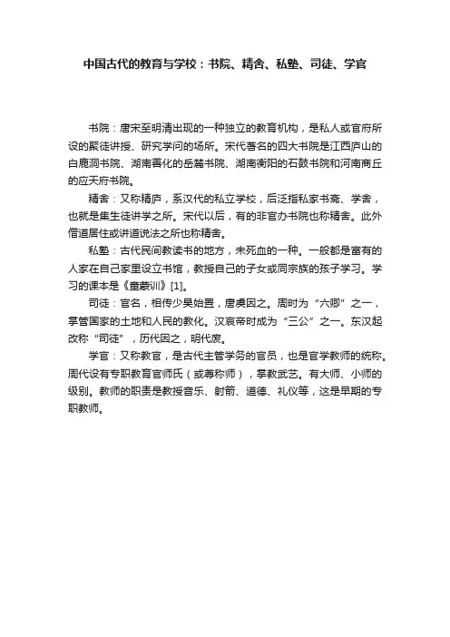中国古代的教育与学校：书院、精舍、私塾、司徒、学官