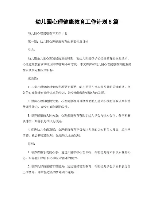 幼儿园心理健康教育工作计划5篇