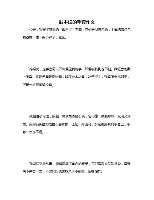 戳不烂的手套作文