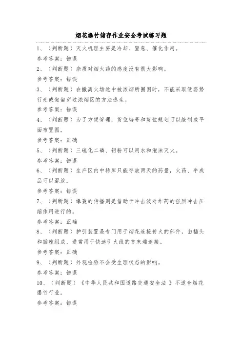 烟花爆竹储存作业安全考试练习题(100题)附答案