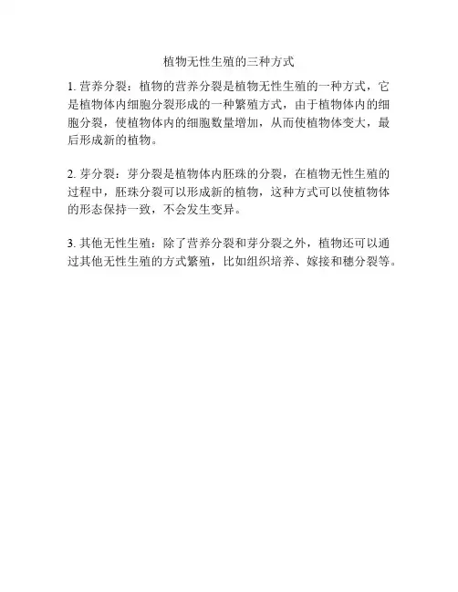 植物无性生殖的三种方式