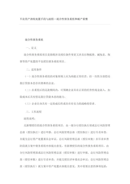 不良资产清收处置手段与流程—混合性债务重组和破产重整