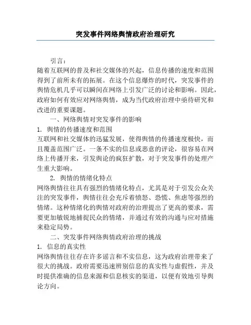 突发事件网络舆情政府治理研究
