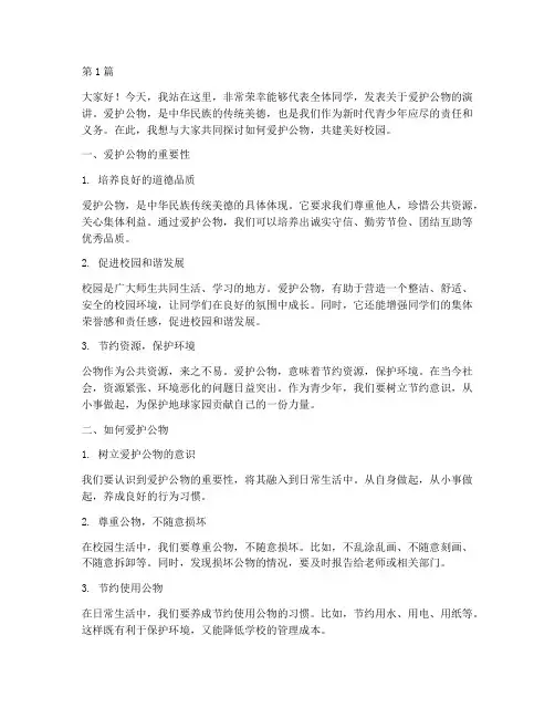 爱护公物学生发言稿(3篇)