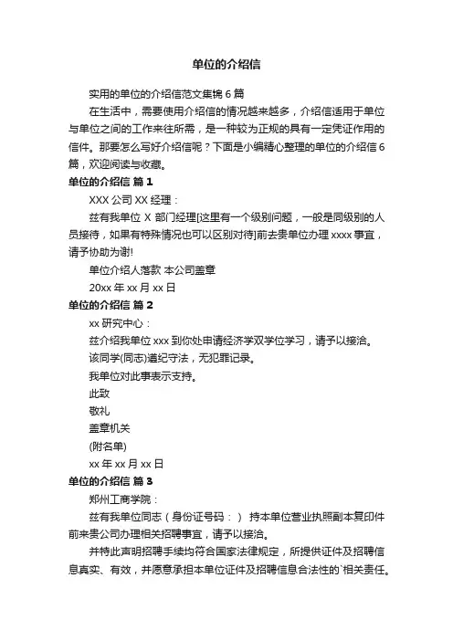实用的单位的介绍信范文集锦6篇