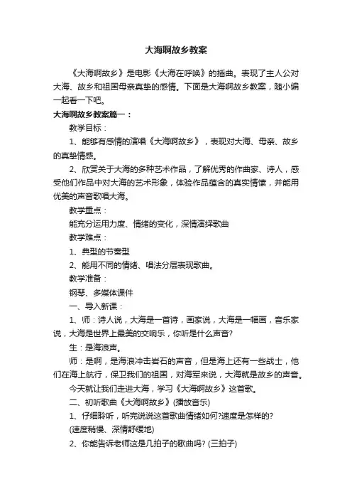 大海啊故乡教案