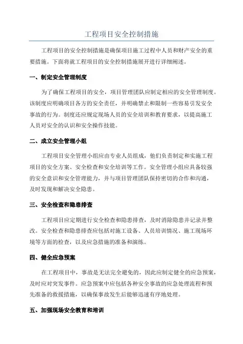 工程项目安全控制措施
