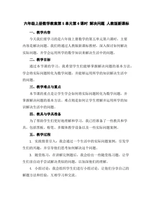 六年级上册数学教案-第5单元第6课时解决问题人教版新课标