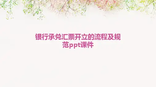 银行承兑汇票开立的流程及规范PPT课件