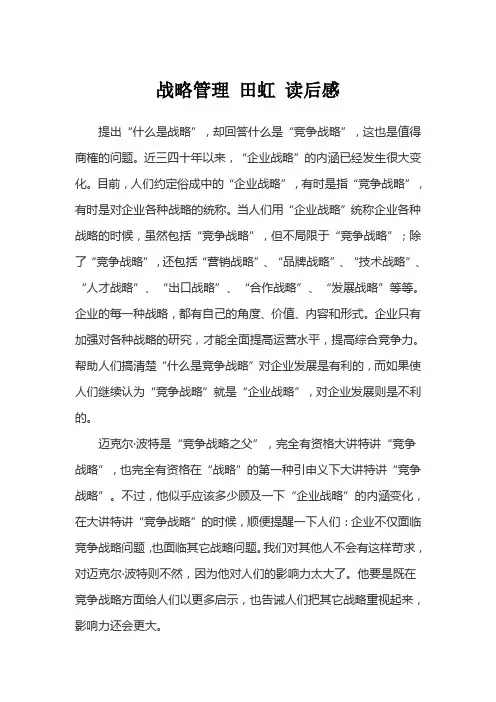 战略管理 田虹 读后感