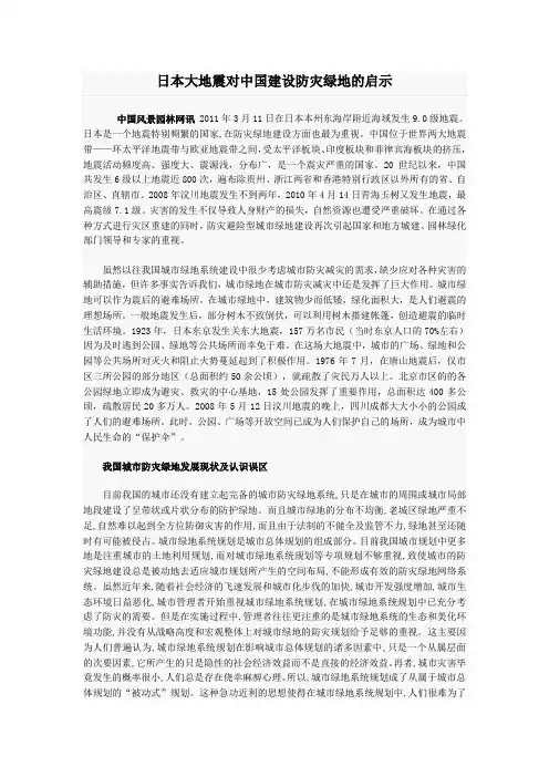 日本大地震对中国建设防灾绿地的启示
