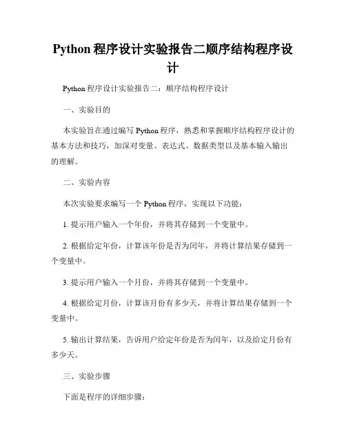 Python程序设计实验报告二顺序结构程序设计