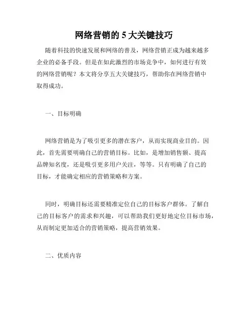 网络营销的5大关键技巧