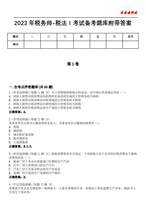 2023年税务师-税法Ⅰ考试备考题库附带答案3