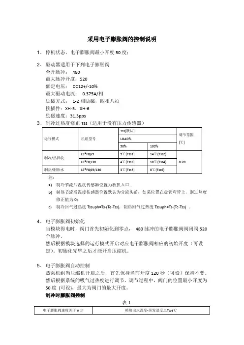 电子膨胀阀控制
