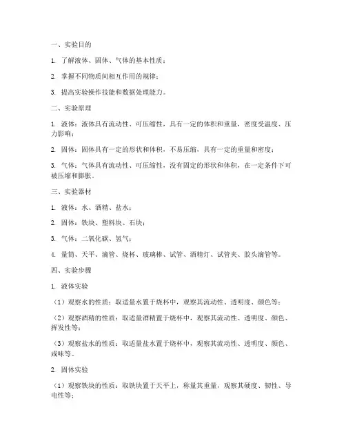 液体固体气体实验报告